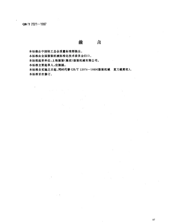QBT 2321-1997 服装机械 直裁剪机