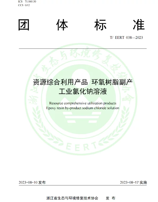 TEERT 038-2023 资源综合利用产品 环氧树脂副产工业氯化钠溶液