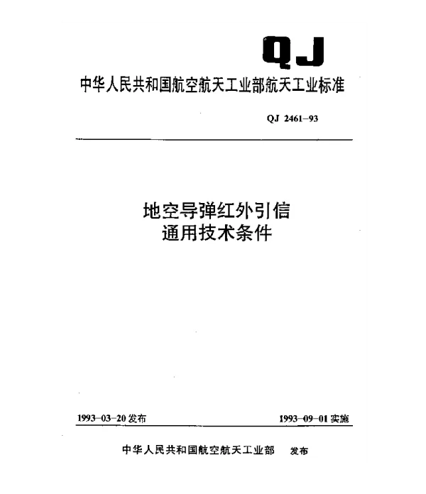 QJ 2461-1993 地空导弹红外引信通用技术条件