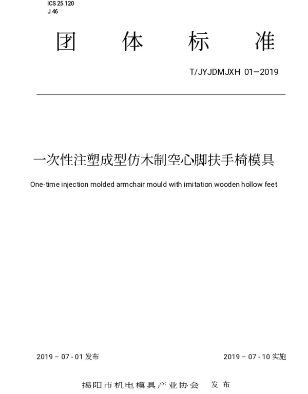 TJYJDMJXH 01-2019 一次性注塑成型仿木制空心脚扶手椅模具