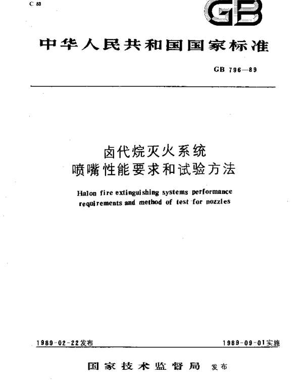 GB 796-1989 卤代烷灭火系统喷嘴性能要求和试验方法