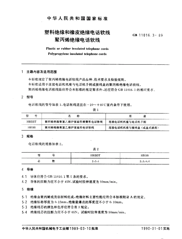 GB 11016.3-1989 塑料绝缘和橡皮绝缘电话软线 聚丙烯绝缘电话软线