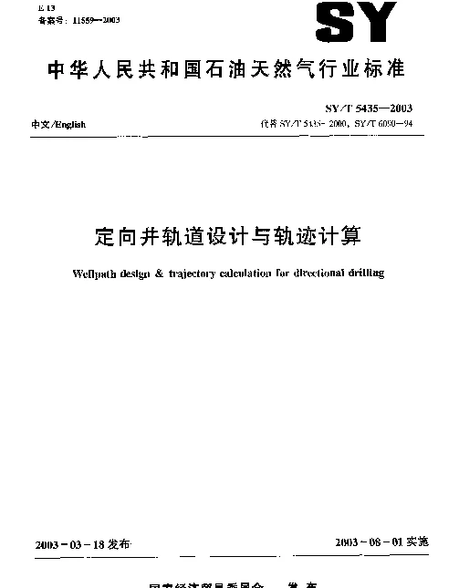 SYT 5435-2003 定向井轨道设计与轨迹计算