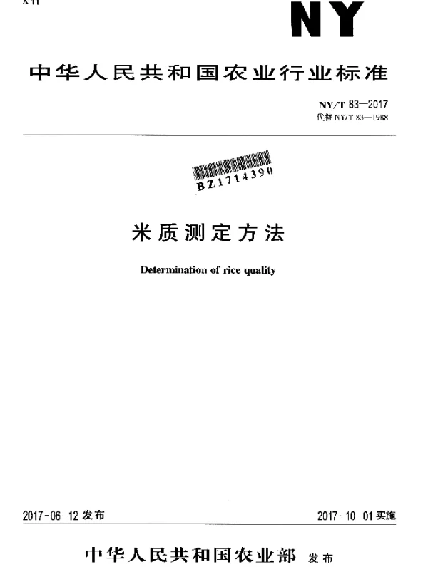 NYT 83-2017 米质测定方法