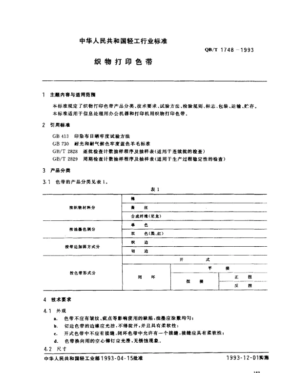 QBT 1748-1993 织物打印色带