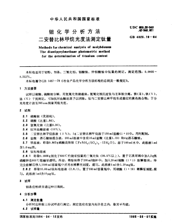 GB 4325.19-1984 钼化学分析方法 二安替比林甲烷光度法测定钛量