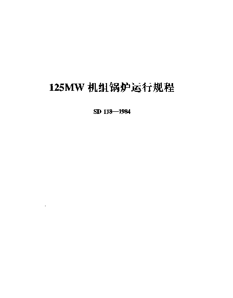 SD 118-1984 125MW机组锅炉运行规程