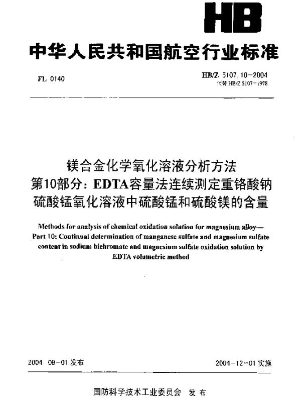HBZ 5107.10-2004 镁合金化学氧化溶液分析方法 第10部分：EDTA容量法连续测定重铬酸钠硫酸锰氧化溶液中硫酸锰和硫酸镁的含量