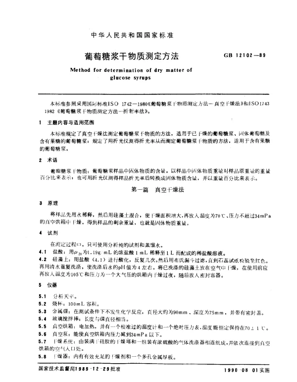GB 12102-1989 葡萄糖浆干物质测定方法