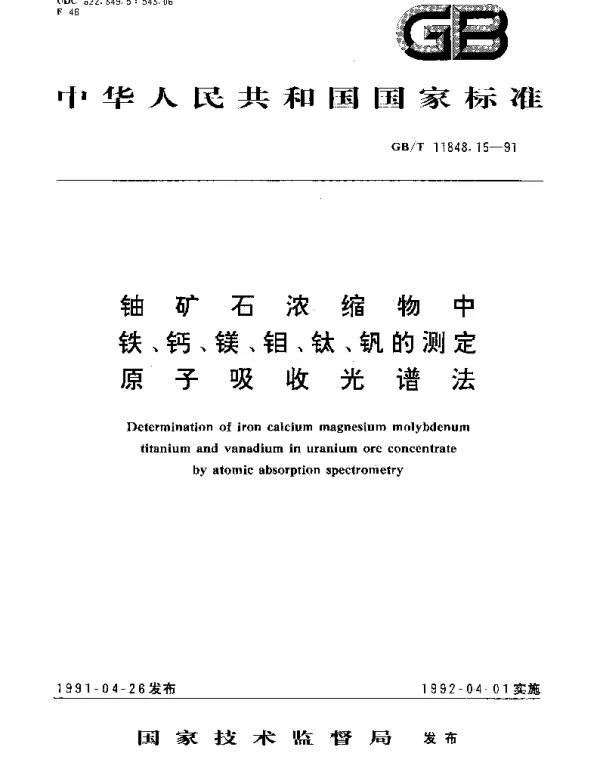 GBT 11848.15-1991 铀矿石浓缩物中铁、钙、镁、钼、钛、钒的测定 原子吸收光谱法