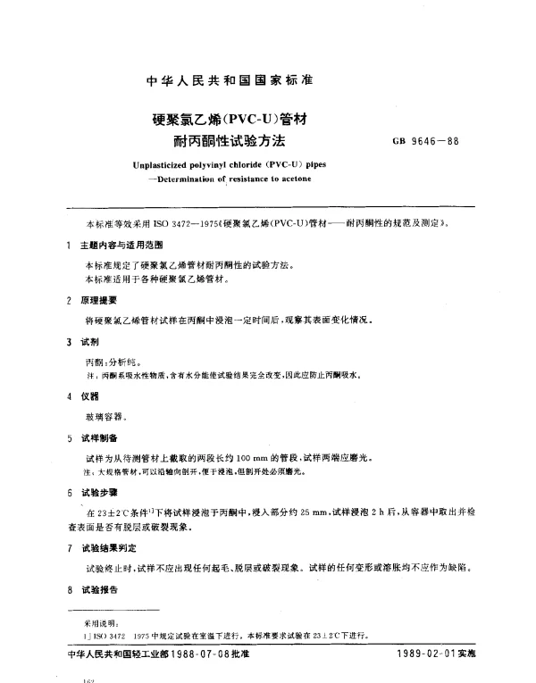 GB 9646-1988 硬聚氯乙烯（PVC-U）管材耐丙酮性试验方法