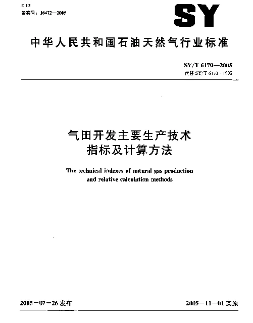 SYT 6170-2005 气田开发主要生产技术指标及计算方法