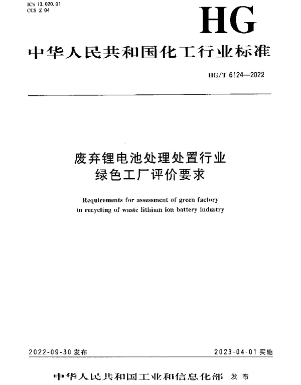 HGT 6124-2022 废弃锂电池处理处置行业绿色工厂评价要求