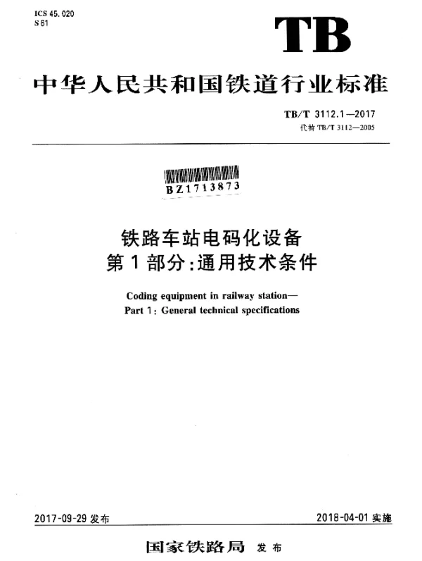 TBT 3112.1-2017 铁路车站电码化设备 第1部分：通用技术条件
