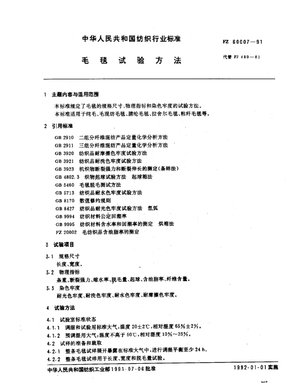 FZ 60007-1991 毛毯试验方法