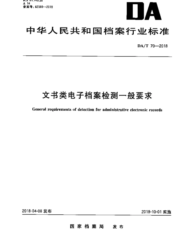 DAT 70-2018 文书类电子档案检测一般要求