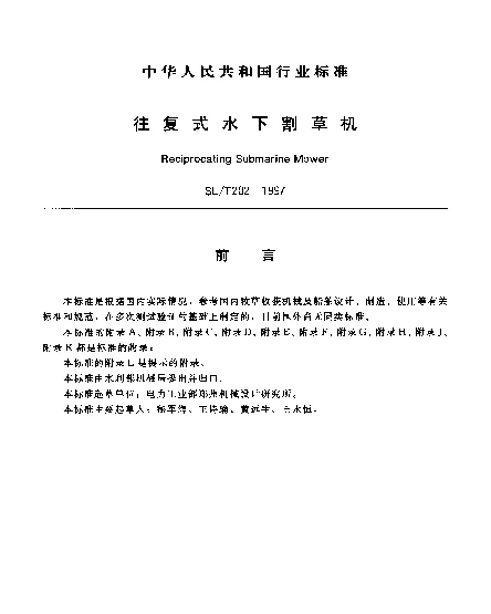 SLT 202-1997 往复式水下割草机