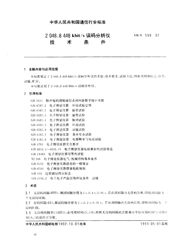 YDT 599-1992 2048、8448kbits误码分析仪技术条件