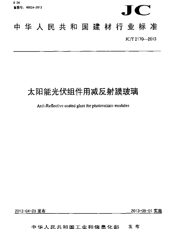 JCT 2170-2013 太阳能光伏组件用减反射膜玻璃