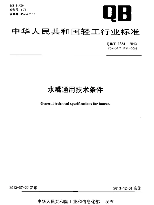 QBT 1334-2013 水嘴通用技术条件