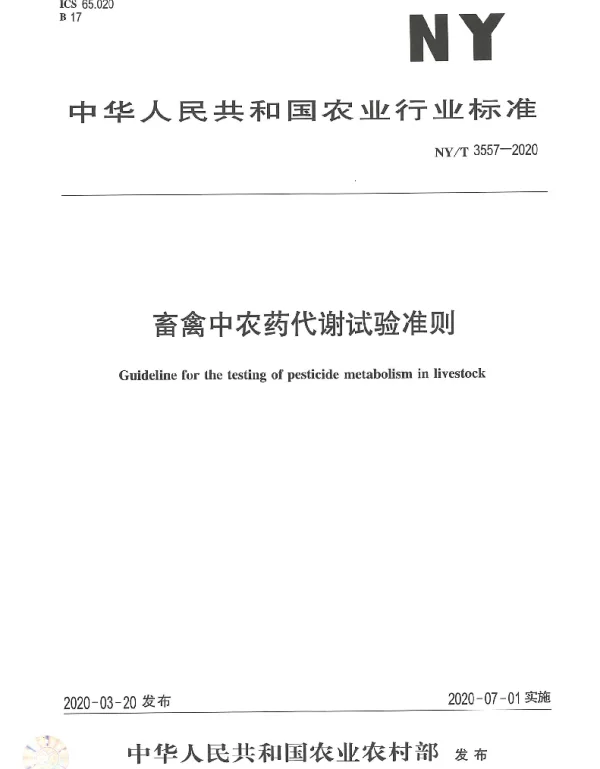 NYT 3557-2020 畜禽中农药代谢试验准则