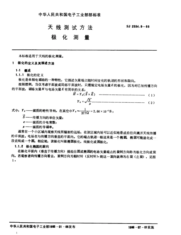 SJ 2534.9-1985 天线测试方法.极化测量