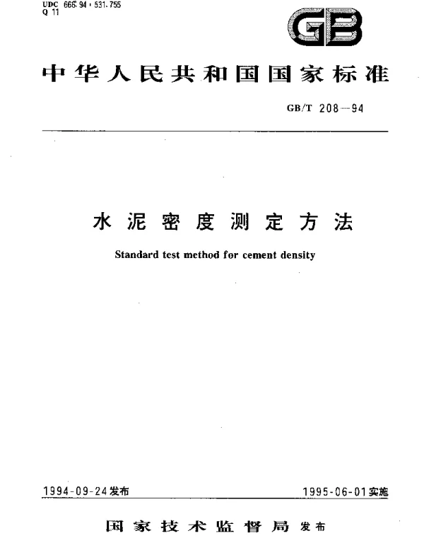 GBT 208-1994 水泥密度测定方法