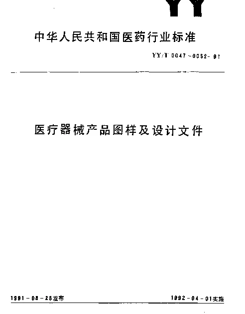 YYT 0047-1991 医疗器械产品图样及设计文件的术语