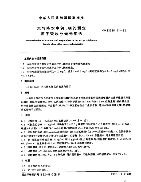 GB 13580.13-1992 大气降水中钙、镁的测定
