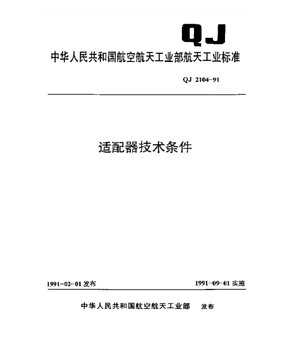 QJ 2104-1991 适配器技术条件