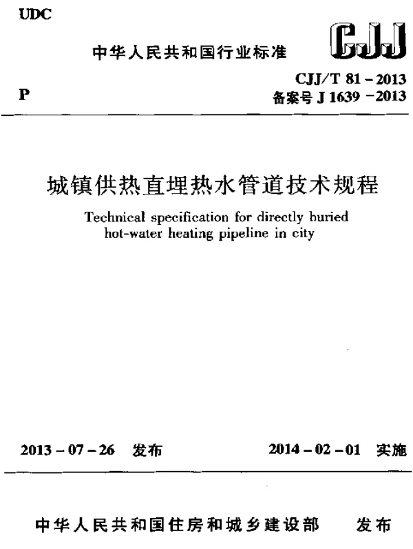 CJJT 81-2013 城镇供热直埋热水管道技术规程