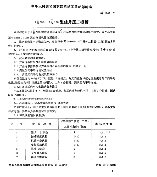 SJ 1946-1981 2CN4C、2DN4C、2CN5C、2DN5C型硅升压二极管