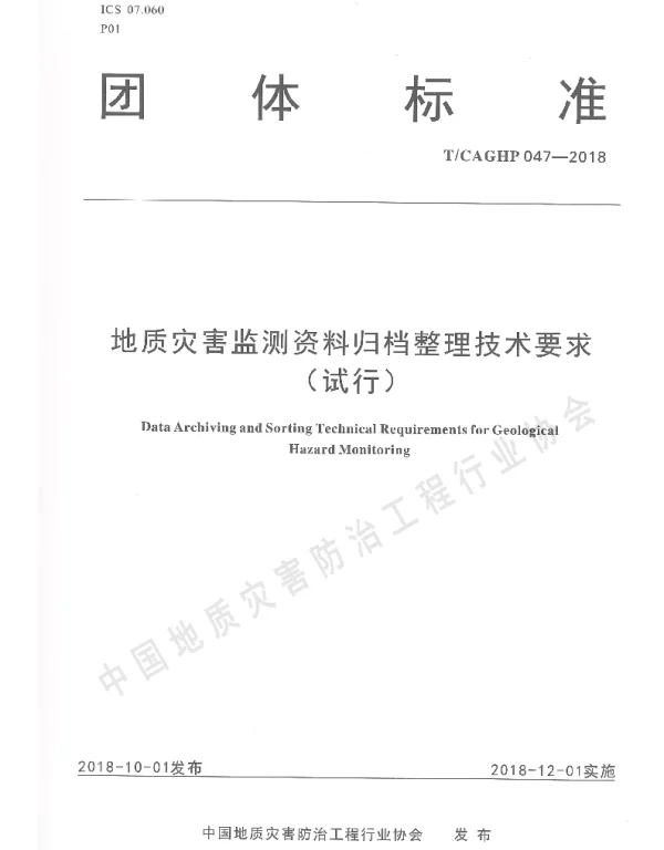TCAGHP 047-2018 地质灾害监测资料归档整理技术要求（试行）