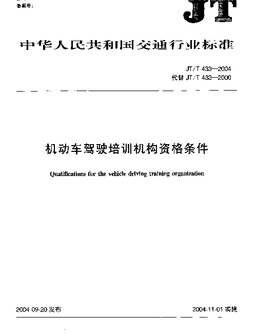 JTT 433-2004 机动车驾驶培训机构资格条件