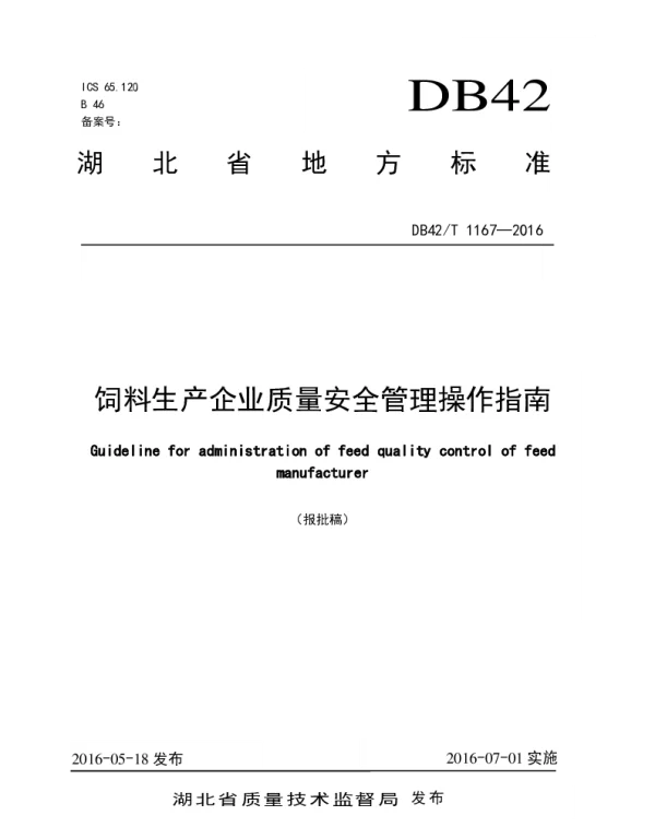 DB42T 1167-2016 饲料生产企业质量安全管理操作指南