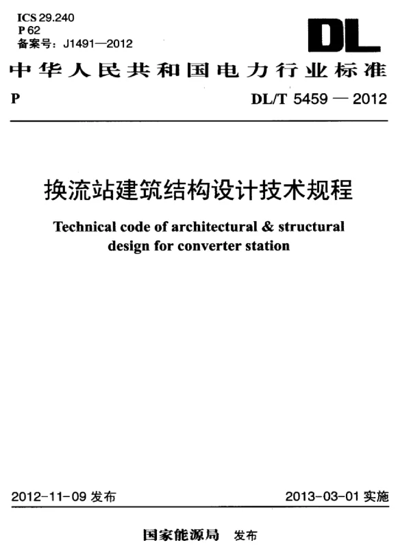 DLT 5459-2012 换流站建筑结构设计技术规程