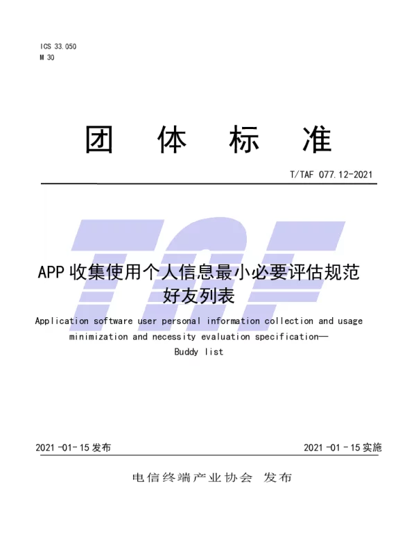 TTAF 077.12-2021 APP收集使用个人信息最小必要评估规范 好友列表