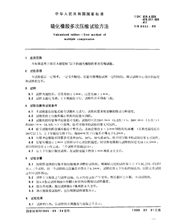 GB 5602-1985 硫化橡胶多次压缩试验方法