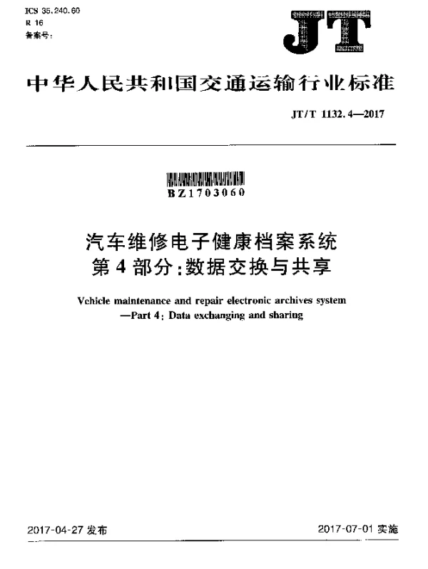JTT 1132.4-2017 汽车维修电子健康档案系统 第4部分：数据交换与共享