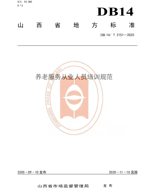 DB14T 2151-2020 《养老服务从业人员培训规范》