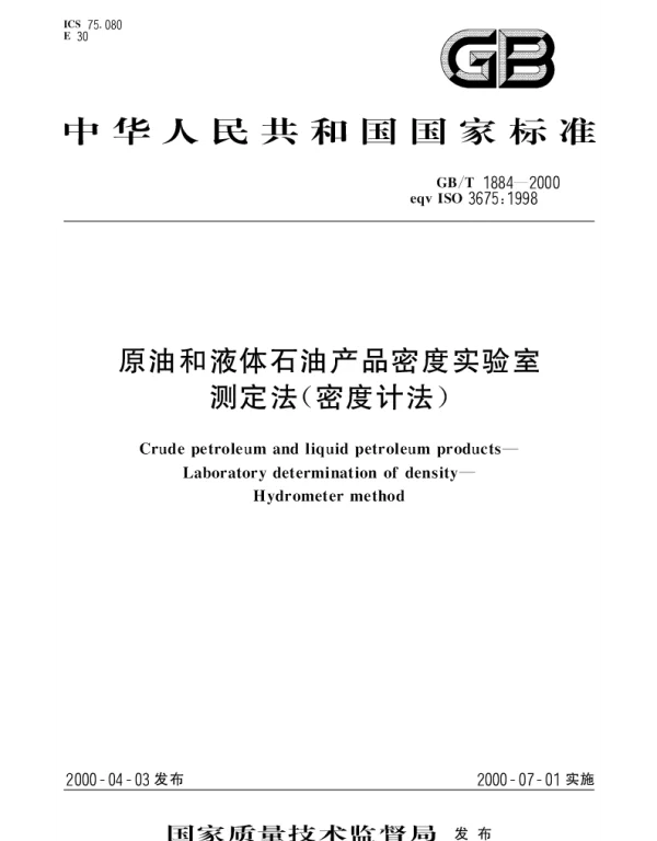 GBT 1884-2000 原油和液体石油产品密度实验室测定法(密度计法)