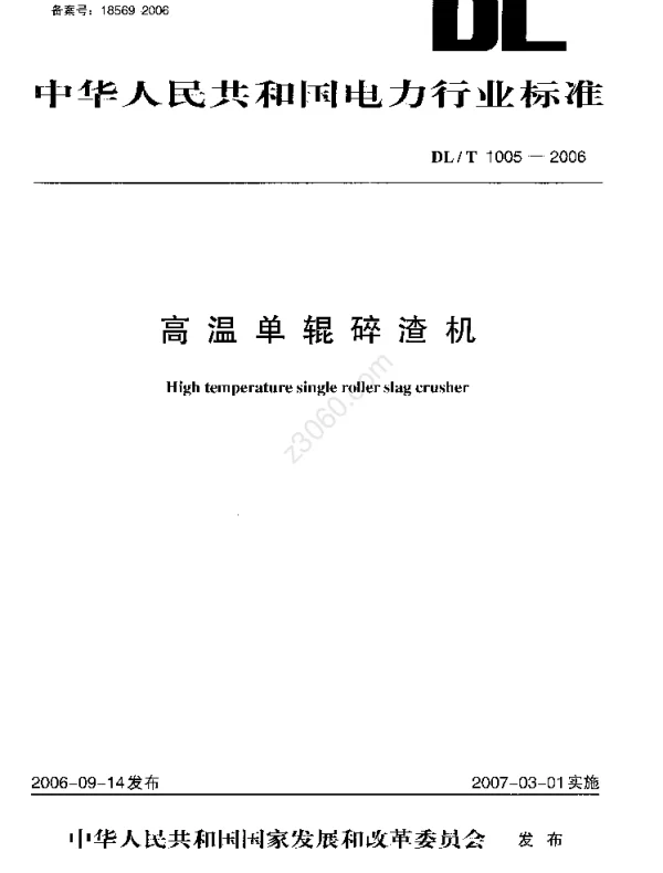 DLT 1005-2006 高温单辊碎渣机