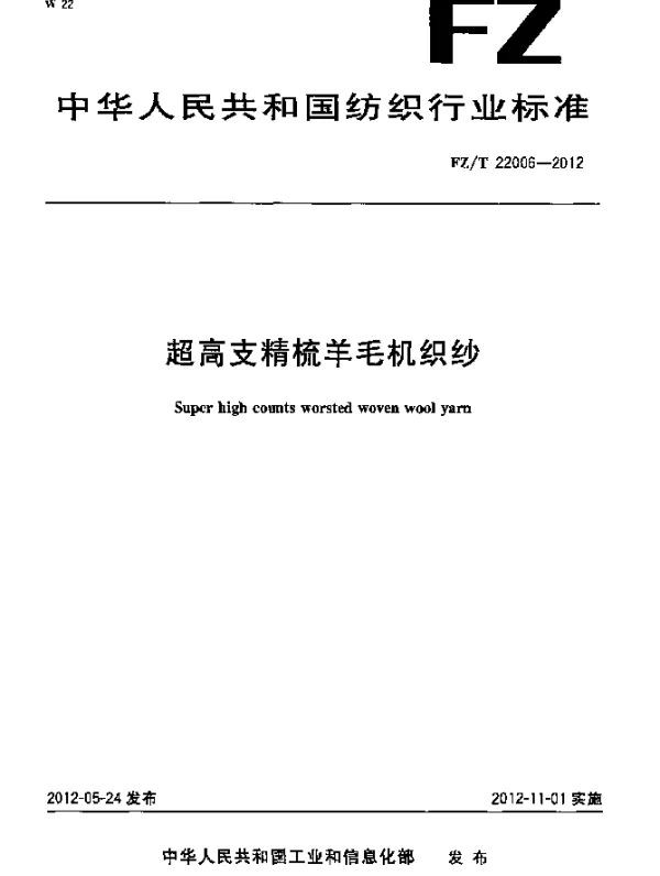 FZT 22006-2012 超高支精梳羊毛机织纱