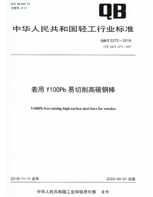 QBT 2272-2019 表用Y100Pb易切削高碳钢棒