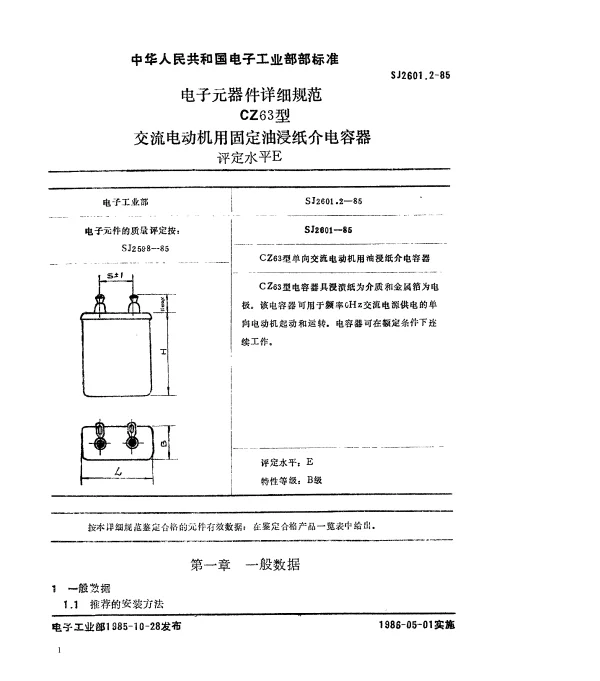 SJ 2601.2-1985 电子元器件详细规范CZ63型交流电动机用固定油浸纸介电容器.评定水平E