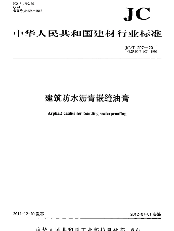 JCT 207-2011 建筑防水沥青嵌缝油膏