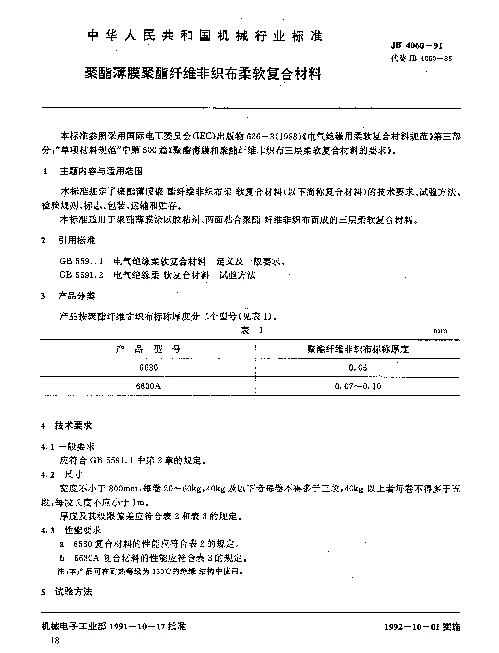 JB 4060-1991 聚酯薄膜聚酯纤维非织布柔软复合材料