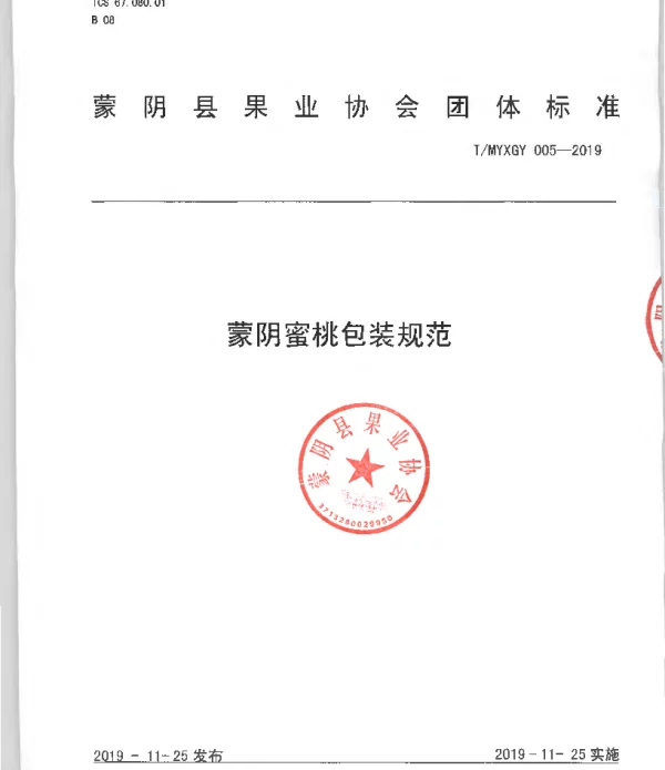 TMYXGY 005-2019 蒙阴蜜桃包装规范