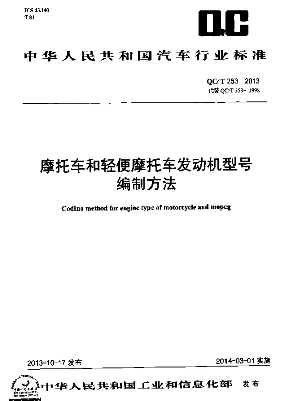 QCT 253-2013 摩托车和轻便摩托车发动机型号编制方法
