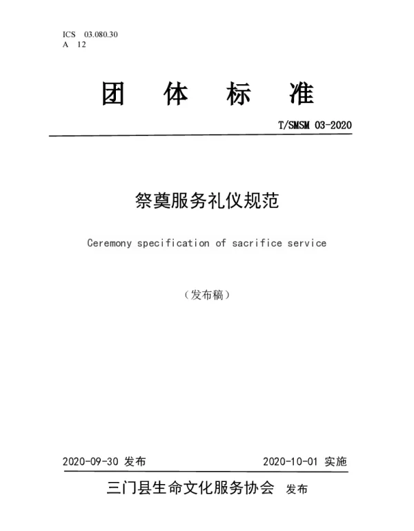 TSMSM 03-2020 祭奠服务礼仪规范